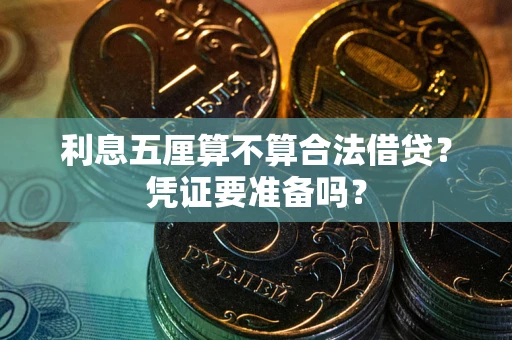 武汉利息五厘算不算合法借贷？凭证要准备吗？