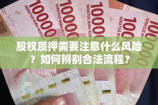 武汉股权质押需要注意什么风险？如何辨别合法流程？