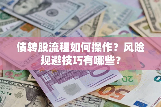 武汉债转股流程如何操作？风险规避技巧有哪些？