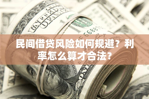 武汉民间借贷风险如何规避？利率怎么算才合法？
