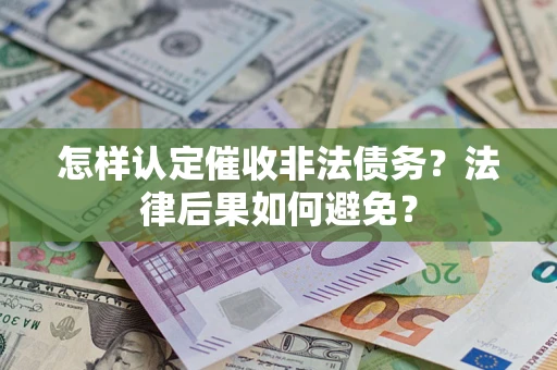 武汉怎样认定催收非法债务？法律后果如何避免？