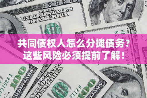 武汉共同债权人怎么分摊债务？这些风险必须提前了解！