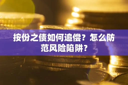 武汉按份之债如何追偿？怎么防范风险陷阱？
