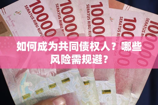 武汉如何成为共同债权人？哪些风险需规避？