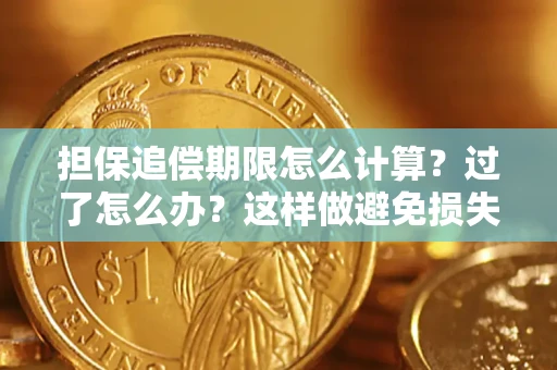 武汉担保追偿期限怎么计算？过了怎么办？这样做避免损失！