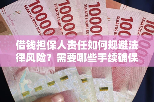 武汉借钱担保人责任如何规避法律风险？需要哪些手续确保安全？