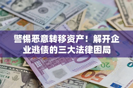 武汉警惕恶意转移资产！解开企业逃债的三大法律困局
